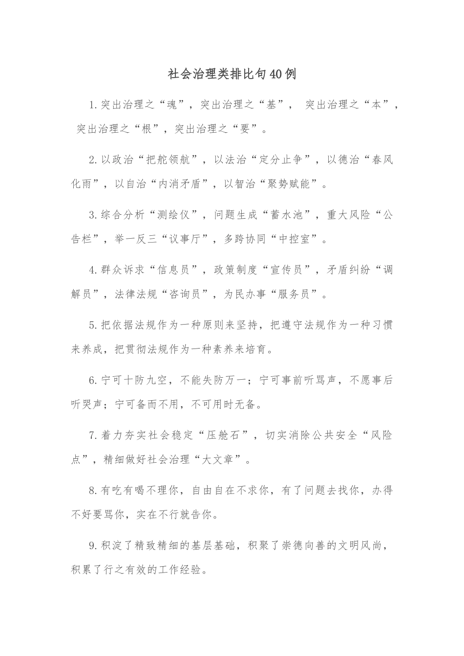 社会治理类排比句40例_第1页