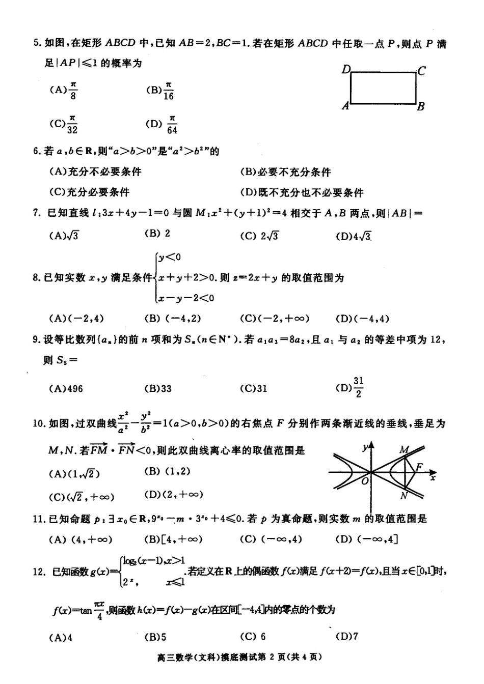 四川省成都市高三数学摸底(零诊)考试试卷 文 四川省成都市届高三数学摸底(零诊)考试试卷 文(PDF) 四川省成都市届高三数学摸底(零诊)考试试卷 文(PDF)_第2页