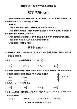 四川省成都市高三数学摸底(零诊)考试试卷 文 四川省成都市届高三数学摸底(零诊)考试试卷 文(PDF) 四川省成都市届高三数学摸底(零诊)考试试卷 文(PDF)