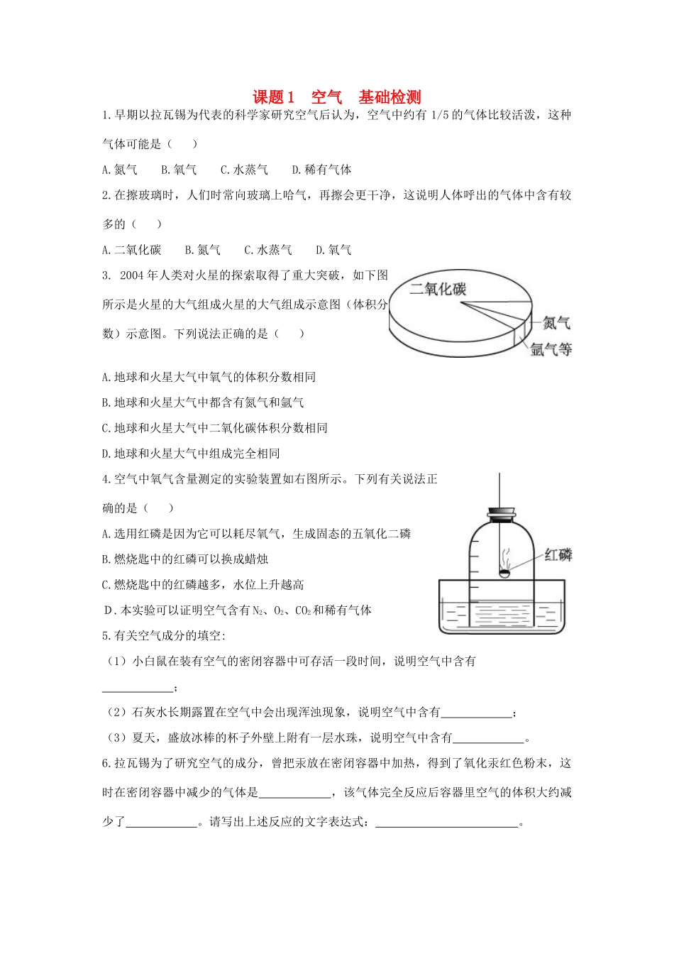 九年级化学上册 课题1 空气基础检测 新人教版试卷_第1页