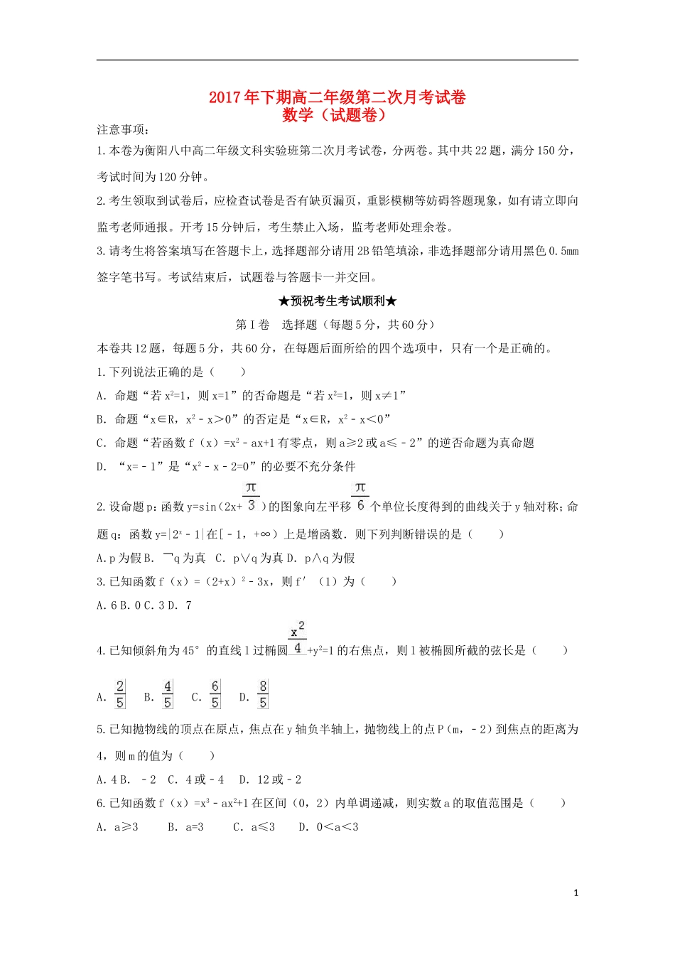 湖南省衡阳市高二数学上学期第二次月考试题（文科实验班）-人教版高二全册数学试题_第1页