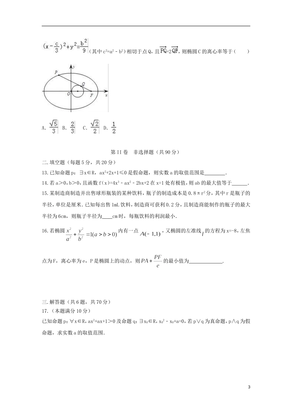 湖南省衡阳市高二数学上学期第二次月考试题（文科实验班）-人教版高二全册数学试题_第3页