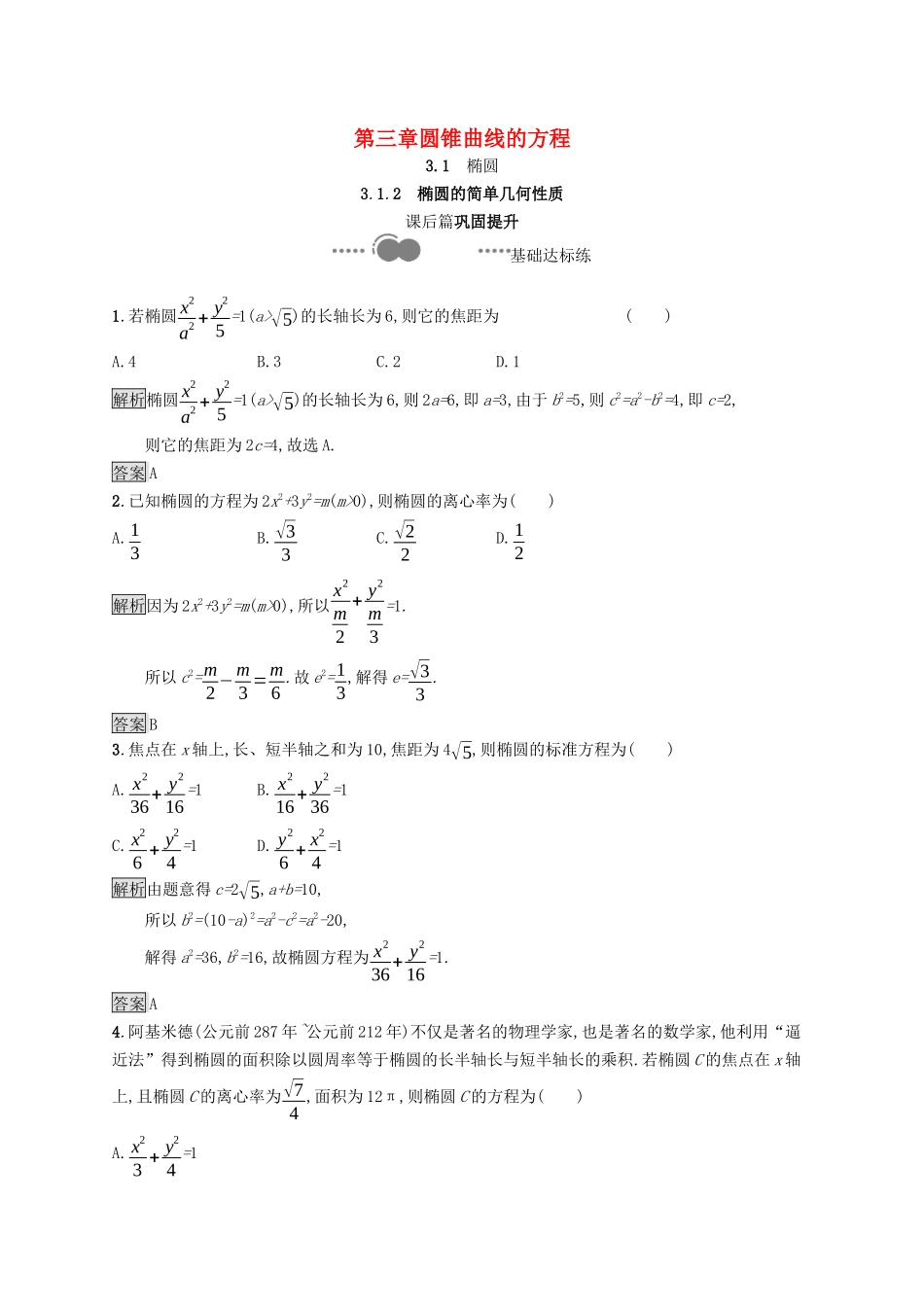 高中数学 第三章 圆锥曲线的方程 3.1.2 椭圆的简单几何性质课后提升训练（含解析）新人教A版选择性必修第一册-新人教A版高二第一册数学试题_第1页