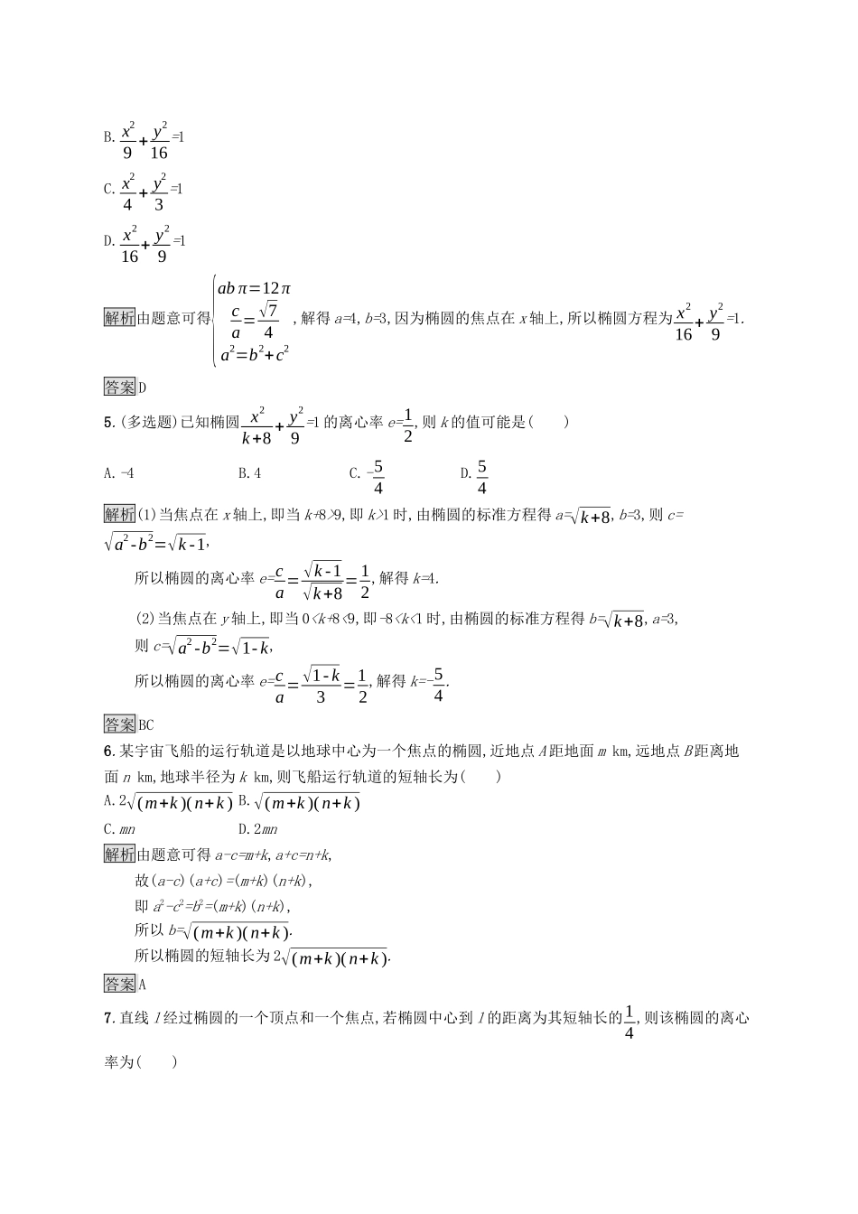 高中数学 第三章 圆锥曲线的方程 3.1.2 椭圆的简单几何性质课后提升训练（含解析）新人教A版选择性必修第一册-新人教A版高二第一册数学试题_第2页