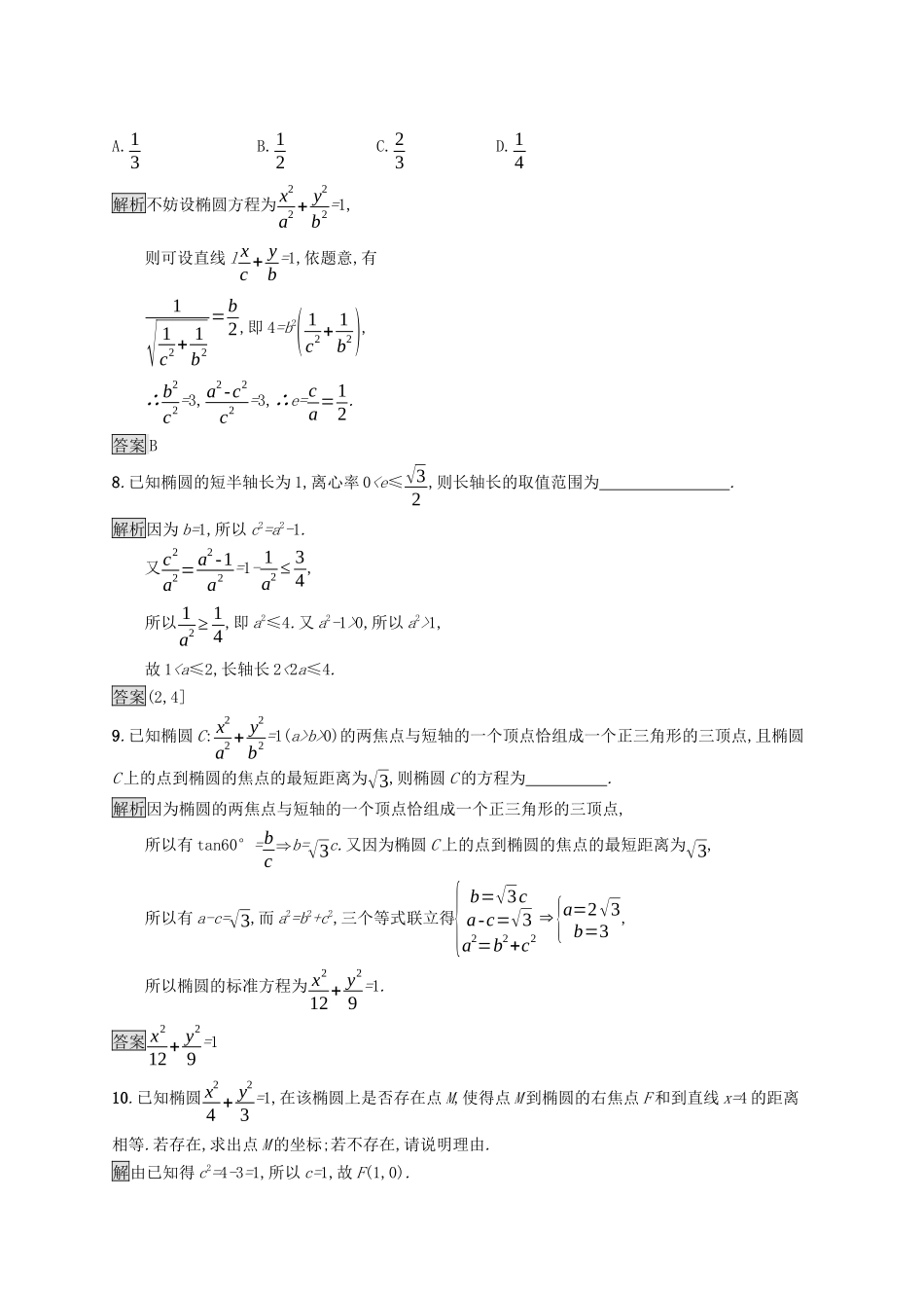高中数学 第三章 圆锥曲线的方程 3.1.2 椭圆的简单几何性质课后提升训练（含解析）新人教A版选择性必修第一册-新人教A版高二第一册数学试题_第3页