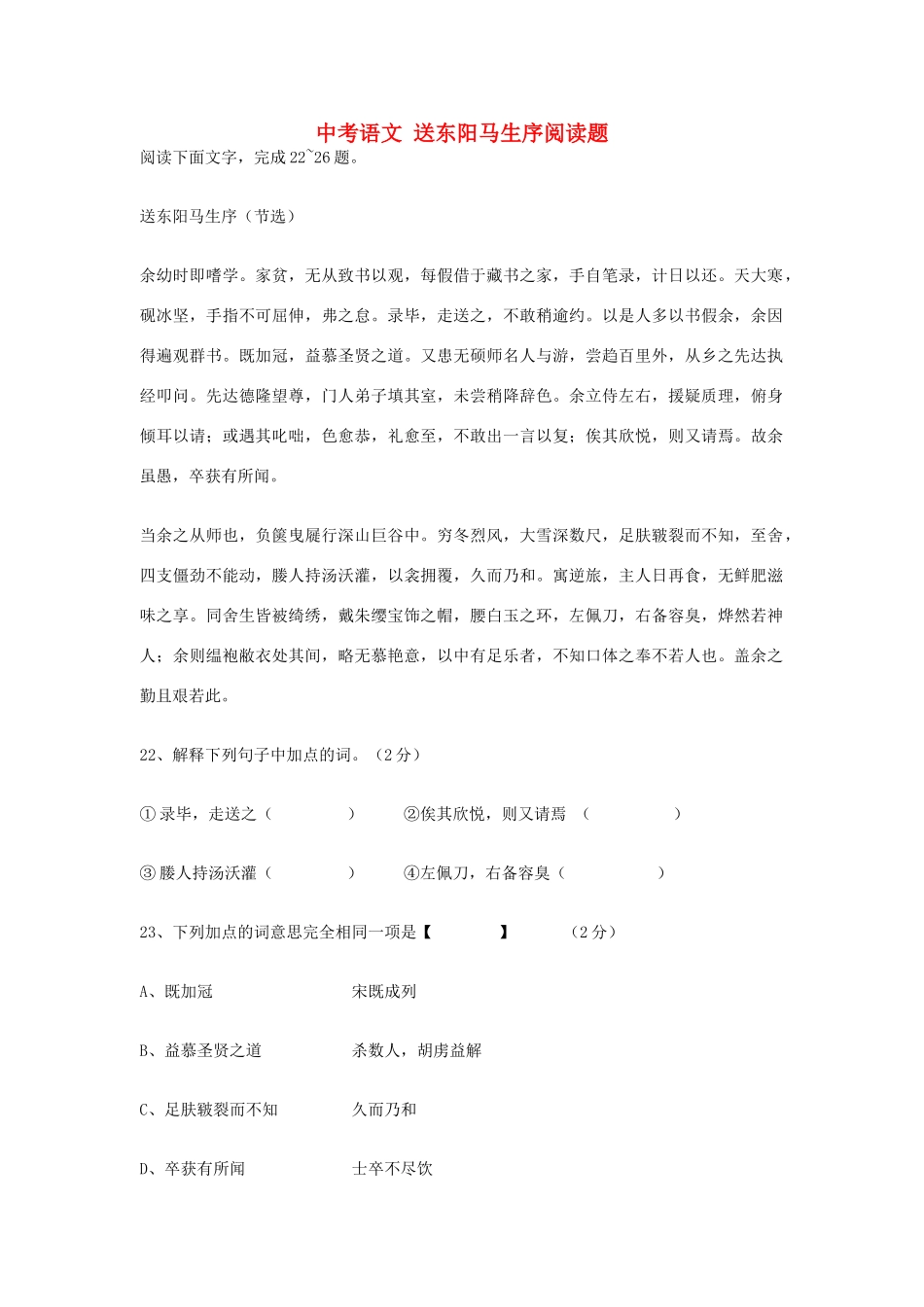 中考语文 送东阳马生序阅读题试卷_第1页