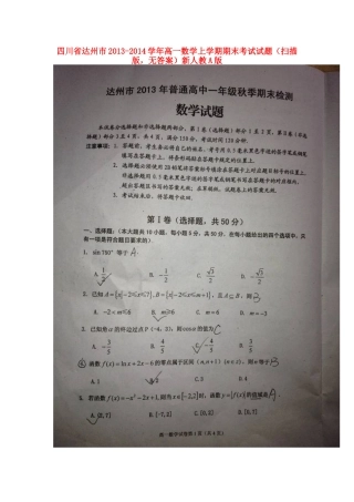 四川省达州市高一数学上学期期末考试试卷(扫描版，无答案)新人教A版试卷