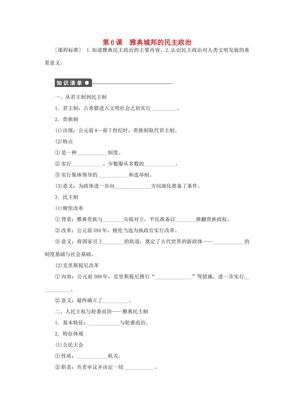 高中历史 第二单元 古希腊和古罗马的政治制度 第6课 雅典城邦的民主政治课时作业 岳麓版必修1-岳麓版高一必修1历史试题_第1页