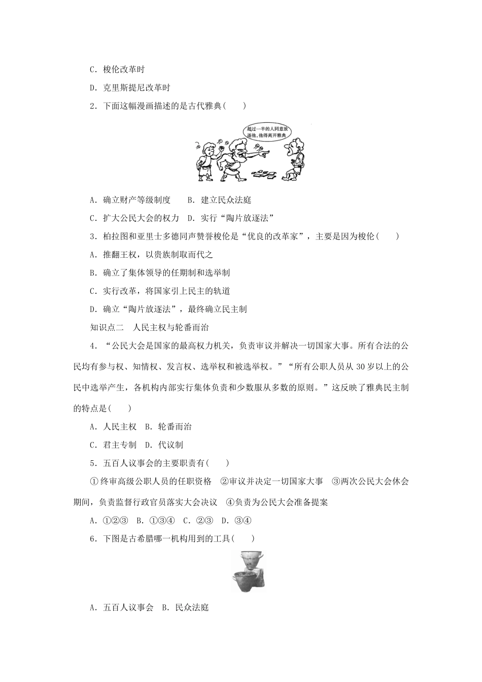 高中历史 第二单元 古希腊和古罗马的政治制度 第6课 雅典城邦的民主政治课时作业 岳麓版必修1-岳麓版高一必修1历史试题_第3页