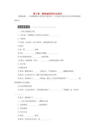 高中历史 第二单元 古希腊和古罗马的政治制度 第6课 雅典城邦的民主政治课时作业 岳麓版必修1-岳麓版高一必修1历史试题