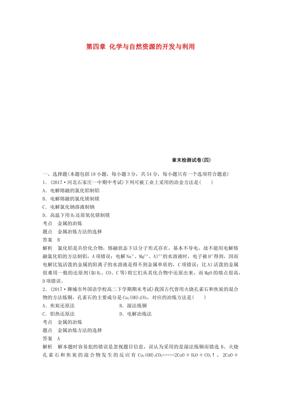 高中化学 第四章 化学与自然资源的开发与利用章末检测试卷 新人教版必修2-新人教版高一必修2化学试题_第1页