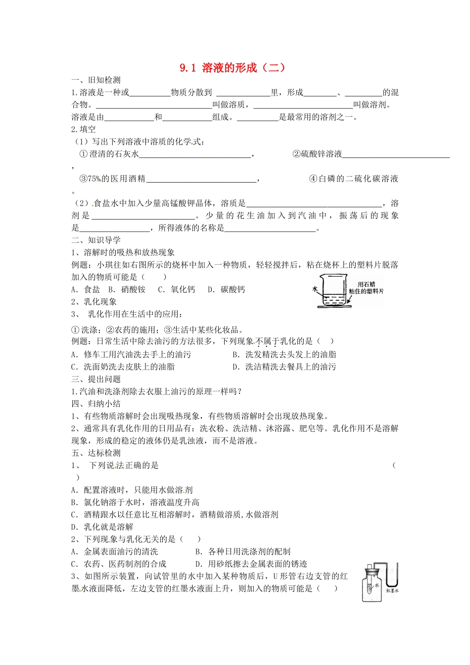 九年级化学下册 第九单元 溶液 课题1 溶液的形成(2)试卷(新版)新人教版试卷_第1页