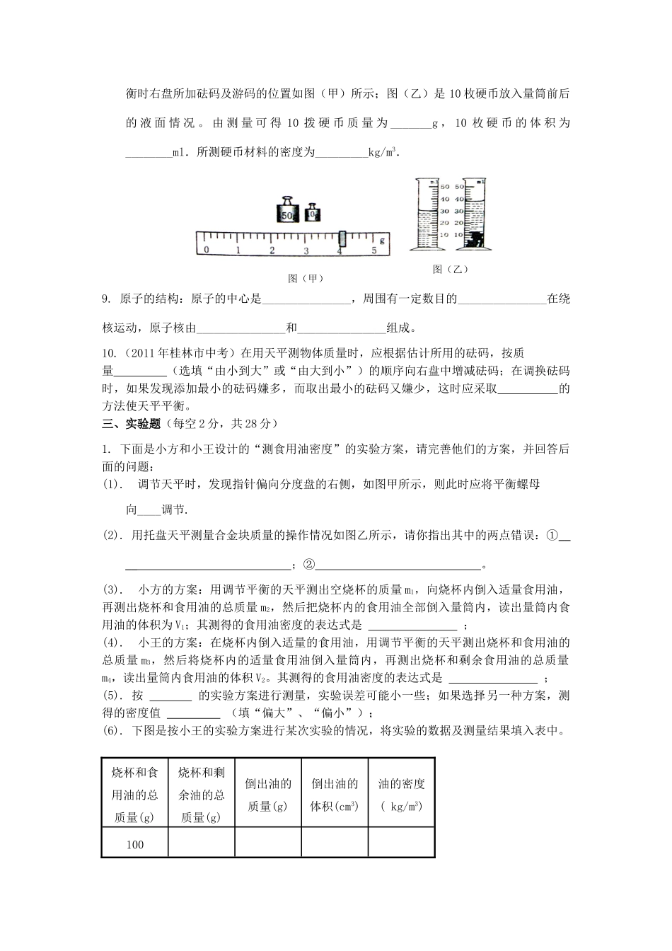 九年级物理 第十一章多彩的物质世界单元测试卷 人教新课标版试卷_第3页