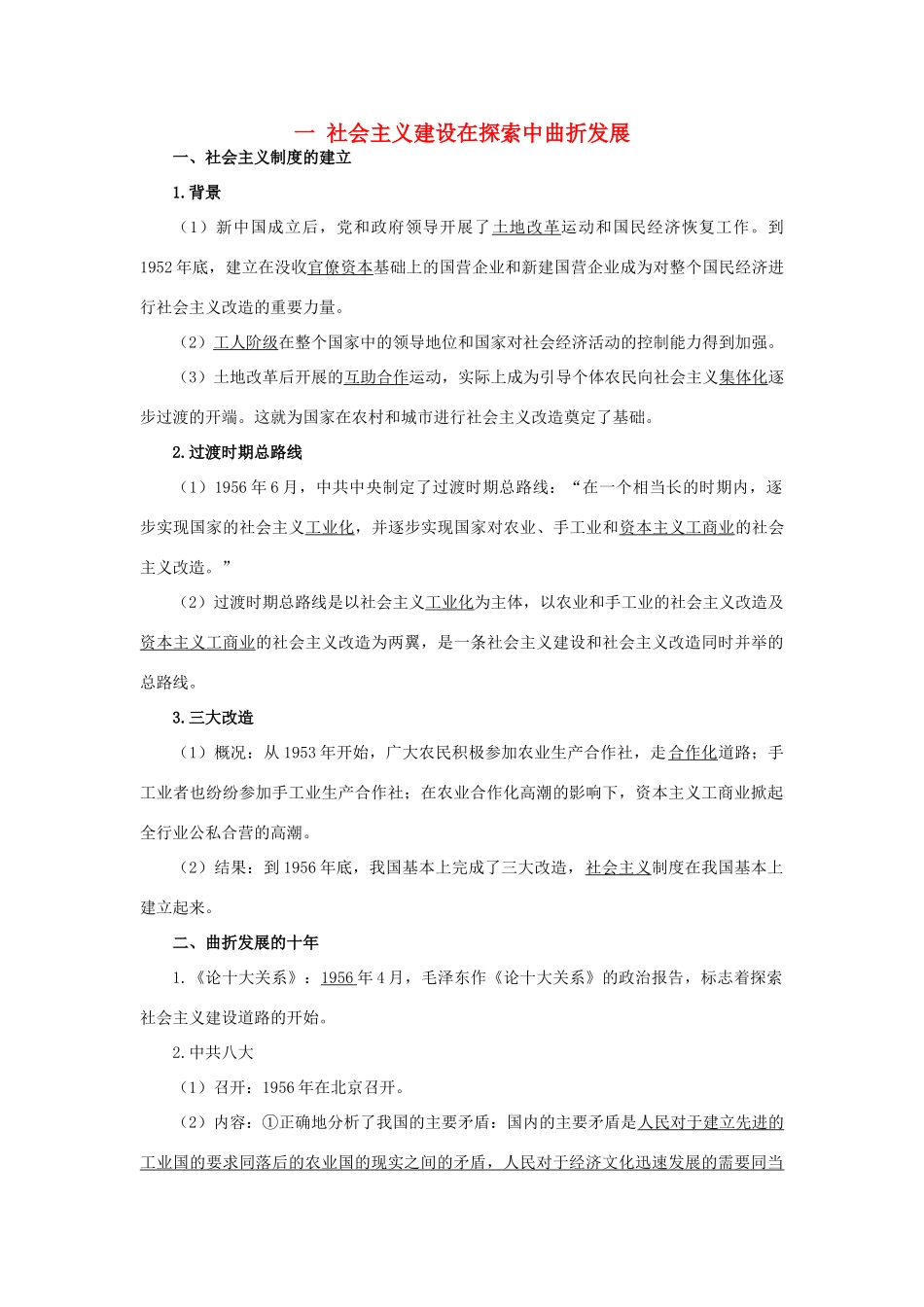 高中历史 专题三 中国社会主义建设道路的探索 1 社会主义建设在探索中曲折发展知识导航 人民版必修2-人民版高一必修2历史试题_第1页