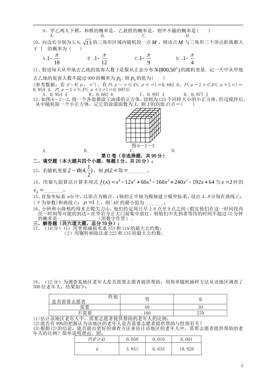 （新课标）高二数学上学期第四次月考试题 理-人教版高二全册数学试题_第2页