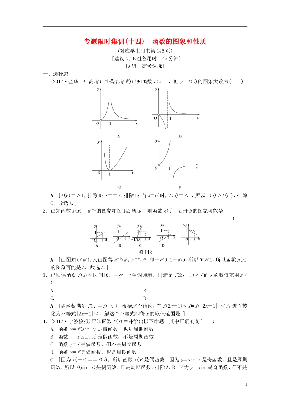 （浙江专版）高考数学 第1部分 重点强化专题 专题6 函数与导数 专题限时集训14 函数的图象和性质-人教版高三全册数学试题_第1页