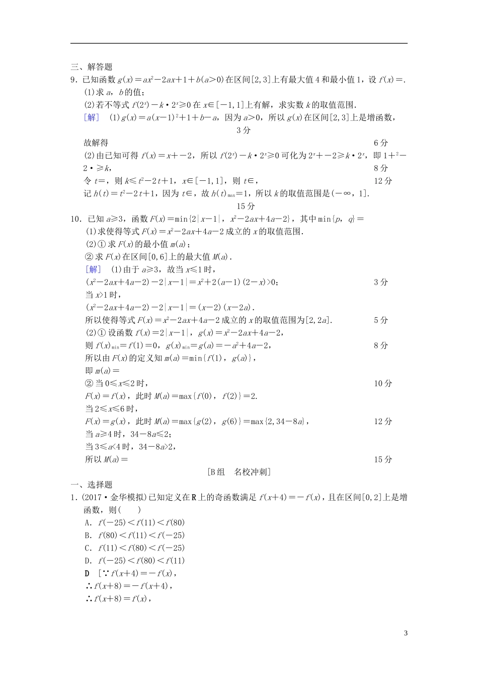 （浙江专版）高考数学 第1部分 重点强化专题 专题6 函数与导数 专题限时集训14 函数的图象和性质-人教版高三全册数学试题_第3页
