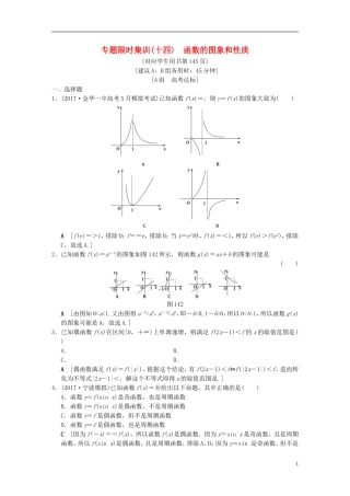（浙江专版）高考数学 第1部分 重点强化专题 专题6 函数与导数 专题限时集训14 函数的图象和性质-人教版高三全册数学试题