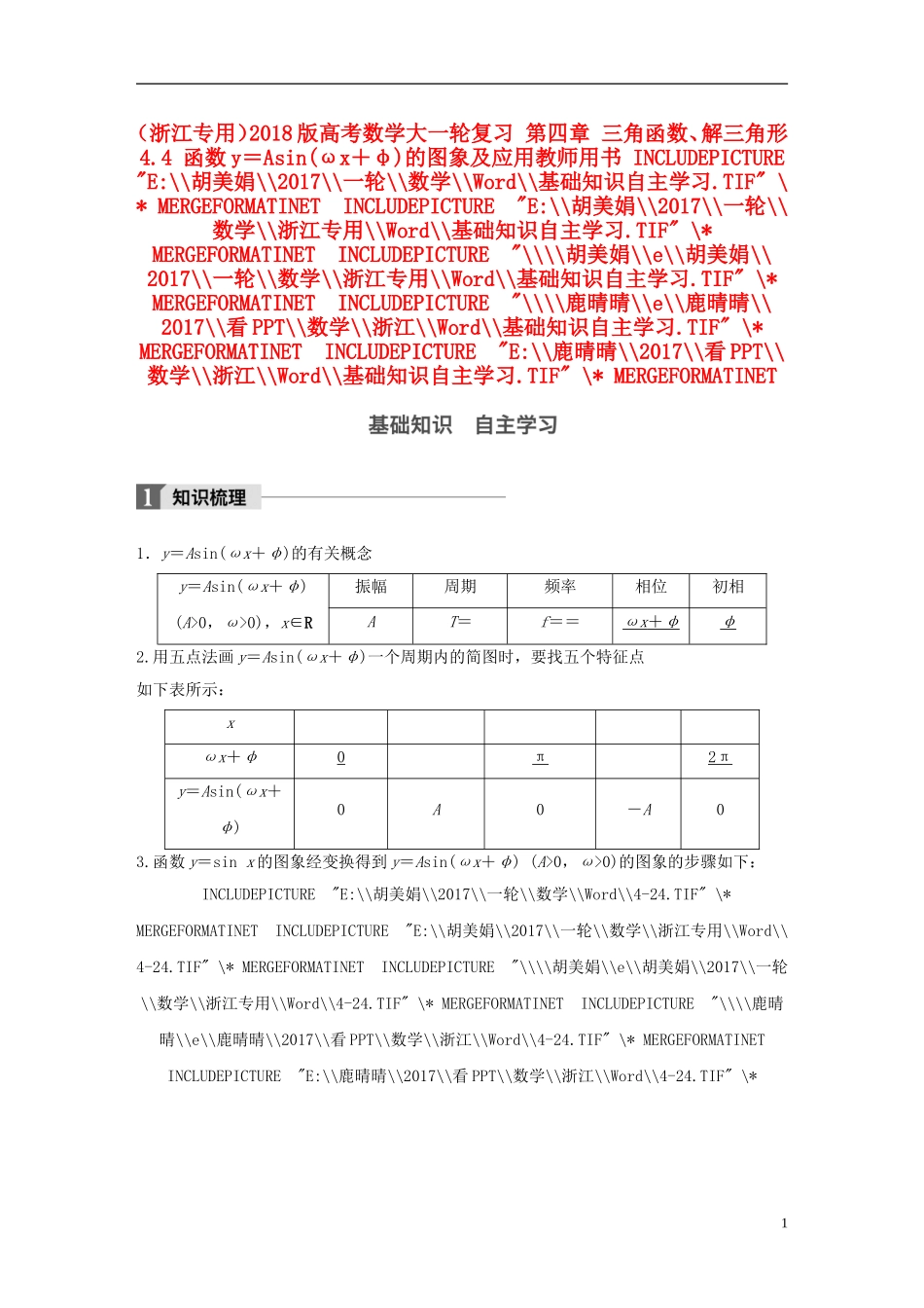（浙江专用）高考数学大一轮复习 第四章 三角函数、解三角形 4.4 函数y＝Asin(ωx＋φ)的图象及应用教师用书-人教版高三全册数学试题_第1页