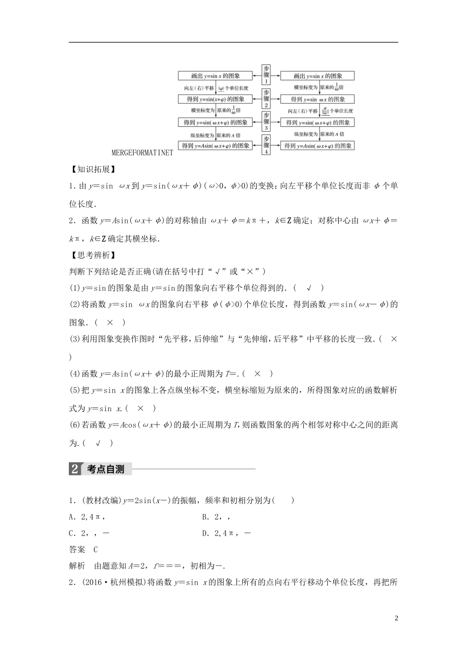 （浙江专用）高考数学大一轮复习 第四章 三角函数、解三角形 4.4 函数y＝Asin(ωx＋φ)的图象及应用教师用书-人教版高三全册数学试题_第2页