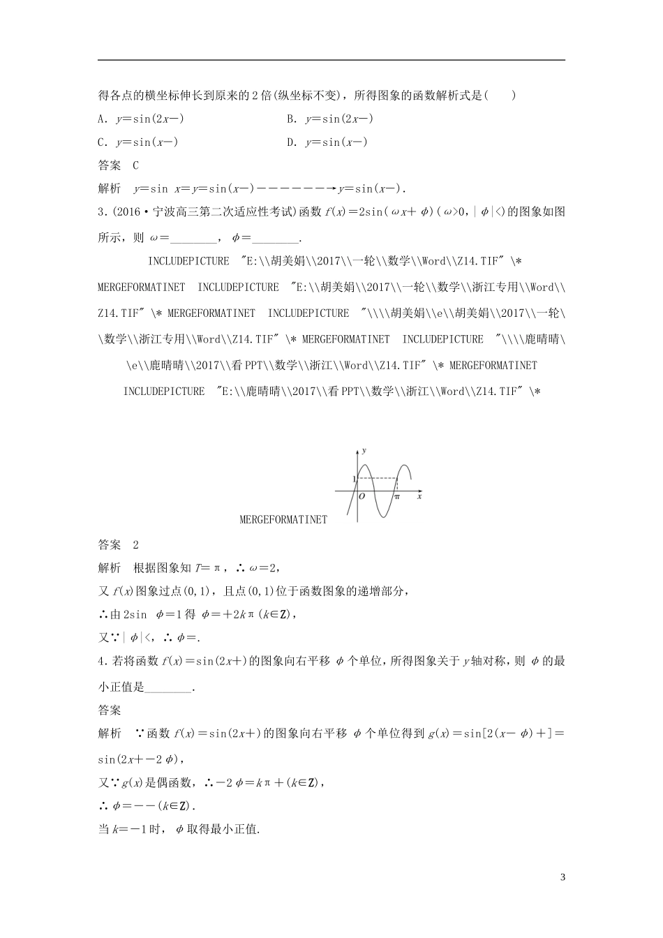 （浙江专用）高考数学大一轮复习 第四章 三角函数、解三角形 4.4 函数y＝Asin(ωx＋φ)的图象及应用教师用书-人教版高三全册数学试题_第3页