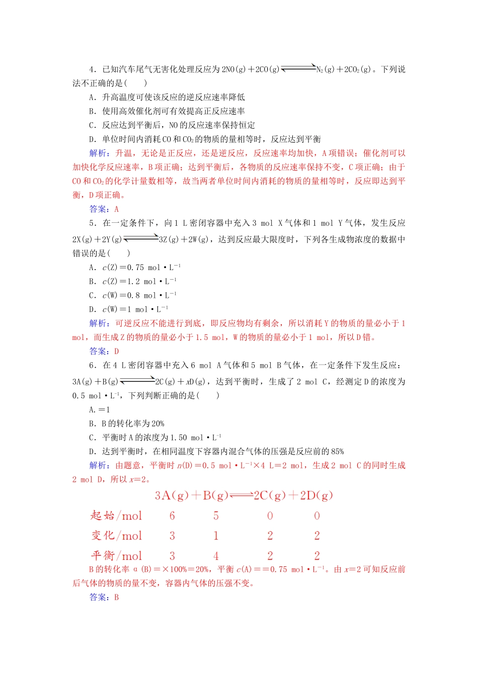 高中化学 第2章 化学键 化学反应与能量 第2节（第2课时）化学反应的限度检测 鲁科版必修2-鲁科版高一必修2化学试题_第3页