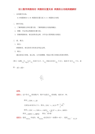 初三数学两圆相切 两圆的位置关系 两圆的公切线例题解析 浙江版 试题