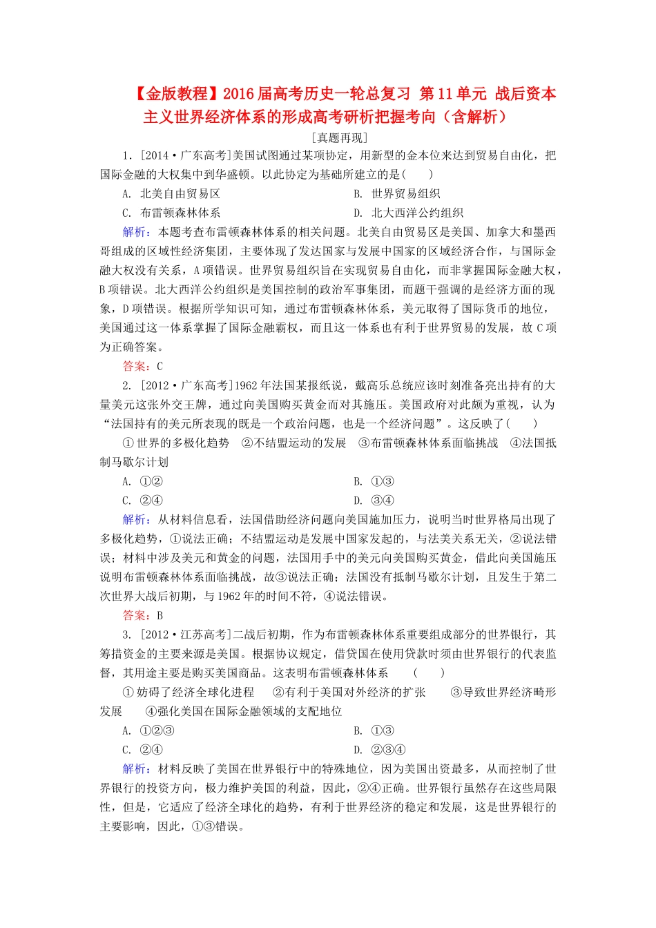 高考历史一轮总复习 第11单元 战后资本主义世界经济体系的形成高考研析把握考向（含解析）-人教版高三全册历史试题_第1页