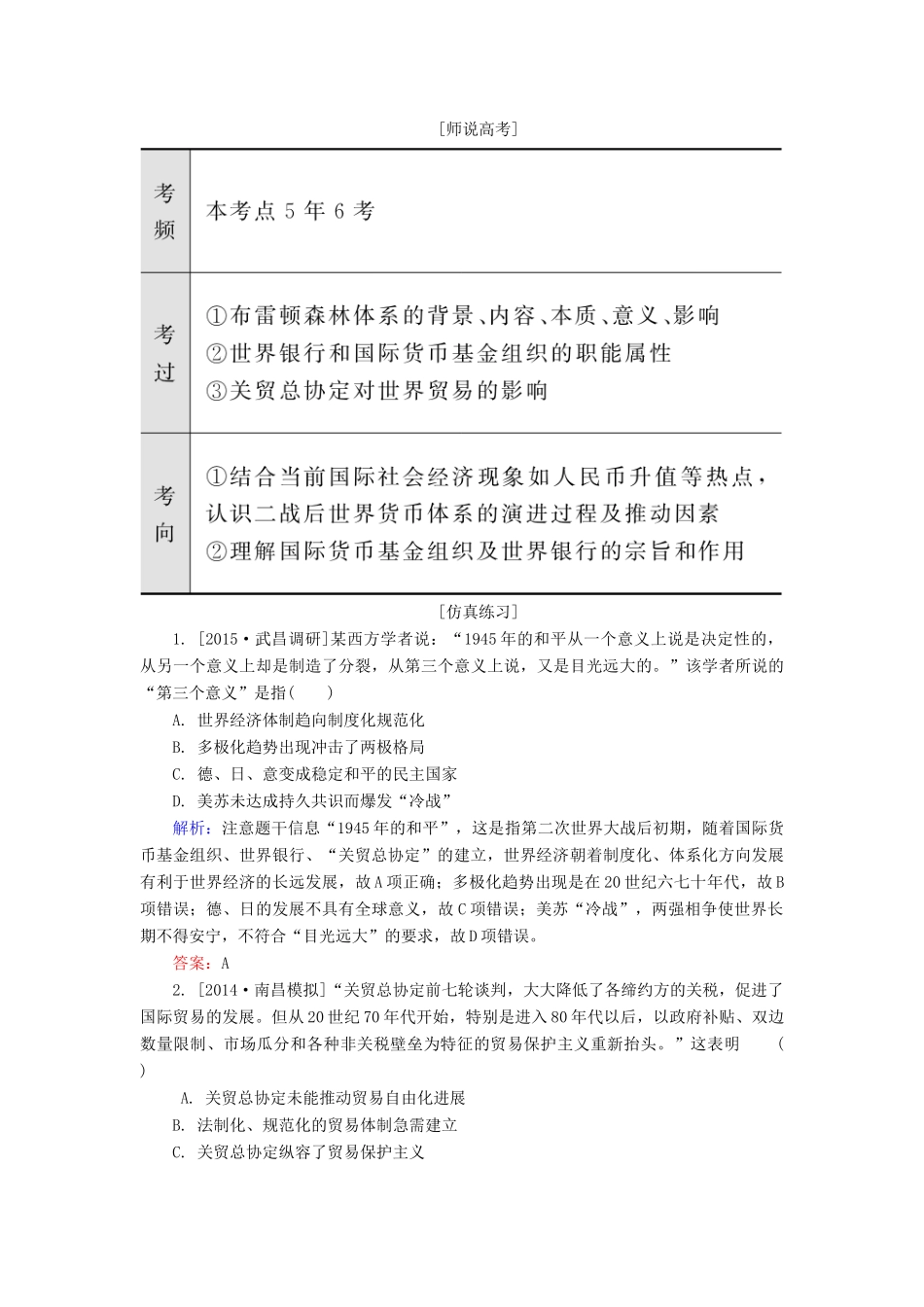 高考历史一轮总复习 第11单元 战后资本主义世界经济体系的形成高考研析把握考向（含解析）-人教版高三全册历史试题_第3页
