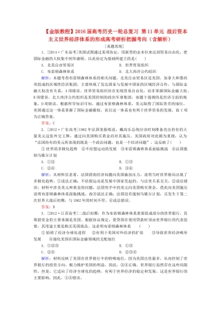 高考历史一轮总复习 第11单元 战后资本主义世界经济体系的形成高考研析把握考向（含解析）-人教版高三全册历史试题