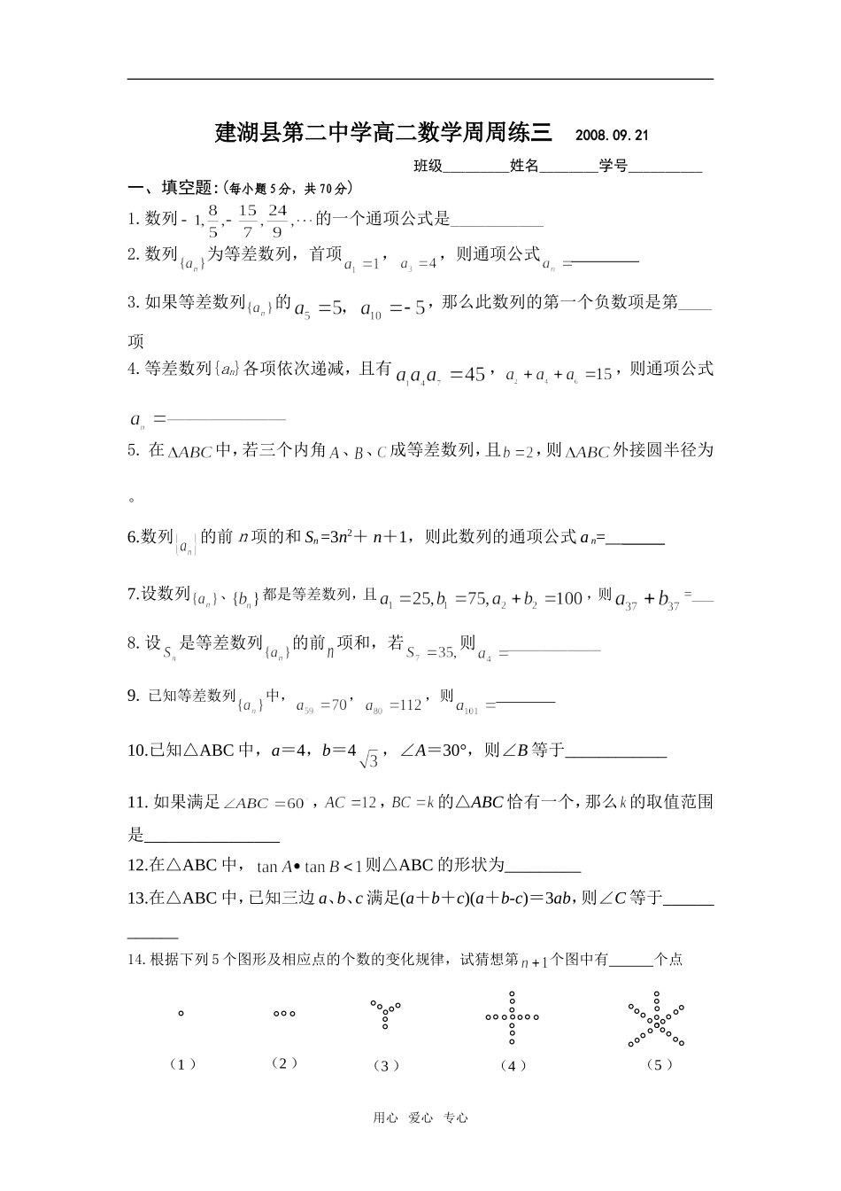 江苏省建湖县第二中学高二数学周周练三 必修五_第1页