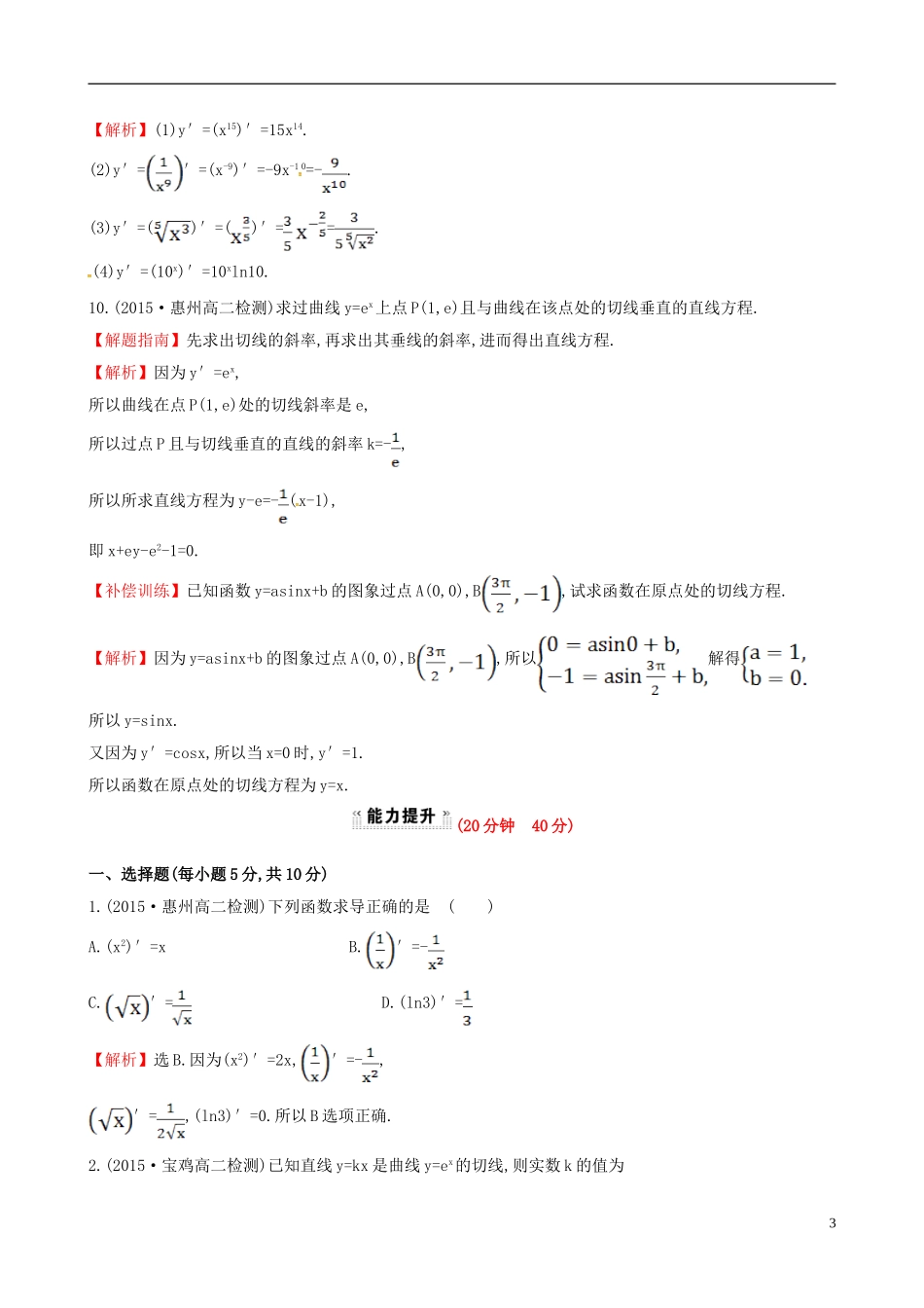 高中数学 第三章 导数及其应用 3.2 导数的计算 第1课时 几个常用函数的导数与基本初等函数的导数公式课时提升作业2 新人教A版选修1-1-新人教A版高二选修1-1数学试题_第3页