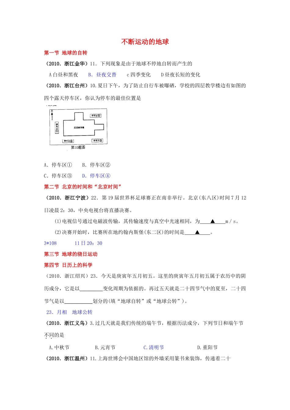 中考科学真题分类汇编：不断运动的地球试卷_第1页