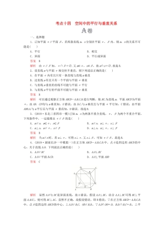 高考数学大二轮复习 刷题首选卷 第一部分 刷考点 考点十四 空间中的平行与垂直关系 理-人教版高三全册数学试题