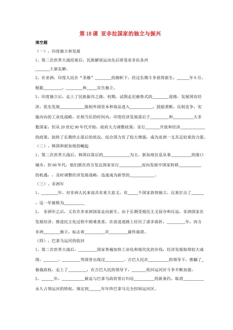 九年级历史下册 第四单元 第18课(亚非拉国家的独立和振兴)习题2 华东师大版试卷_第1页