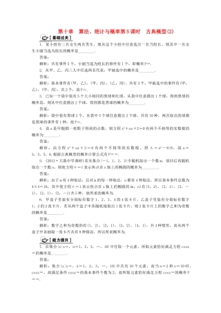 高考数学总复习 第10章 算法、统计与概率 第5课时 古典概型（2）课时训练（含解析）-人教版高三全册数学试题