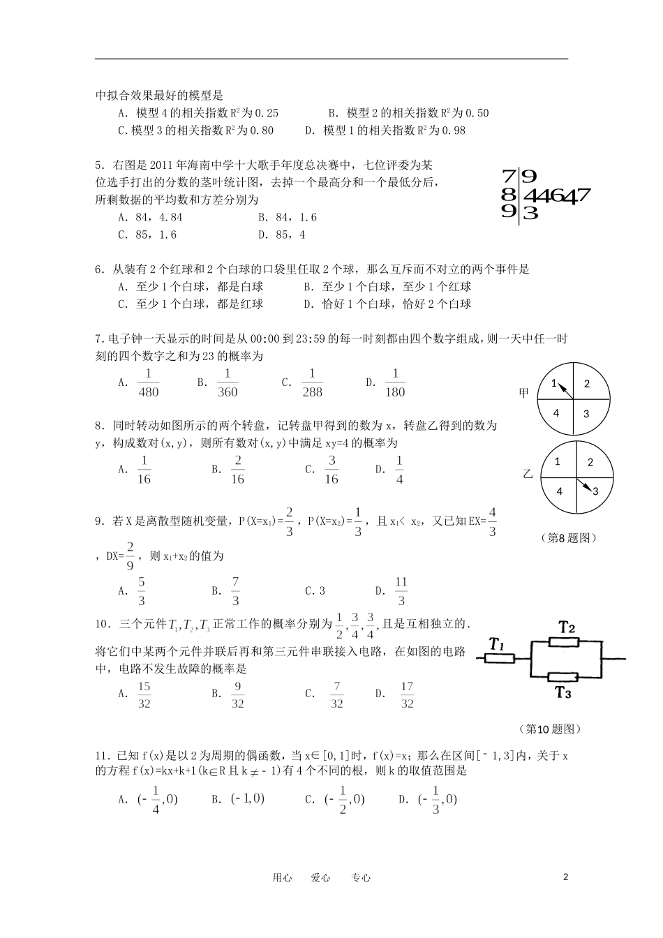 海南省海南中学11-12学年高二数学下学期期中考试（1班）理【会员独享】_第2页
