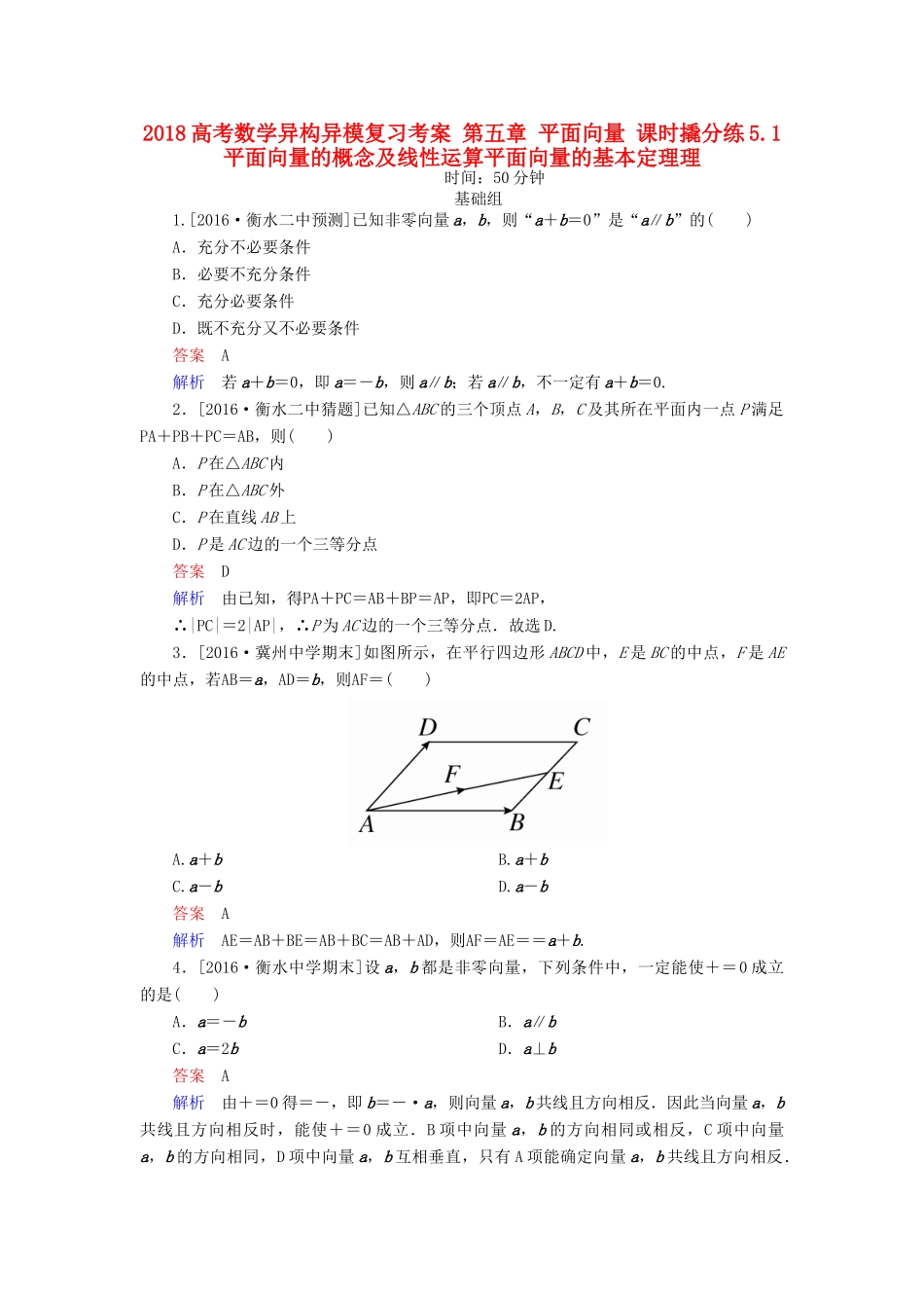 高考数学异构异模复习 第五章 平面向量 课时撬分练5.1 平面向量的概念及线性运算平面向量的基本定理理-人教版高三全册数学试题_第1页