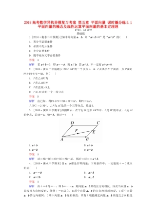 高考数学异构异模复习 第五章 平面向量 课时撬分练5.1 平面向量的概念及线性运算平面向量的基本定理理-人教版高三全册数学试题