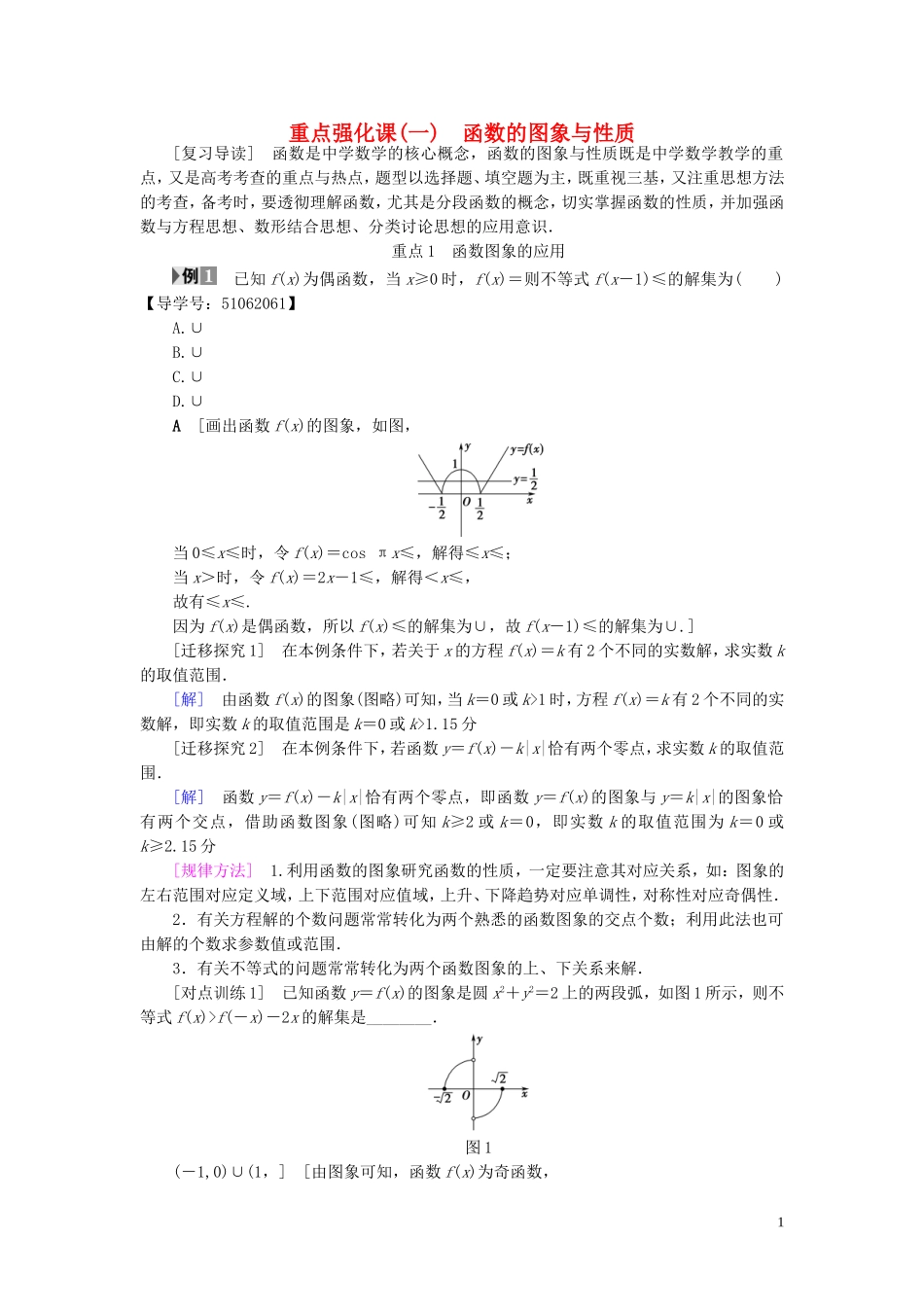 （浙江专版）高考数学一轮复习 第2章 函数、导数及其应用 重点强化课1 函数的图象与性质教师用书-人教版高三全册数学试题_第1页