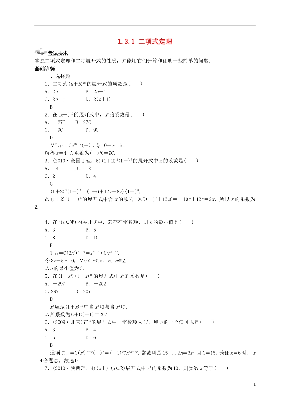 高中数学 第一章 计数原理 1.3 二项式定理 1.3.1 二项式定理练案 新人教A版选修2-3-新人教A版高二选修2-3数学试题_第1页