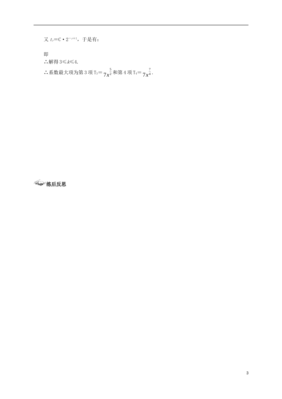高中数学 第一章 计数原理 1.3 二项式定理 1.3.1 二项式定理练案 新人教A版选修2-3-新人教A版高二选修2-3数学试题_第3页