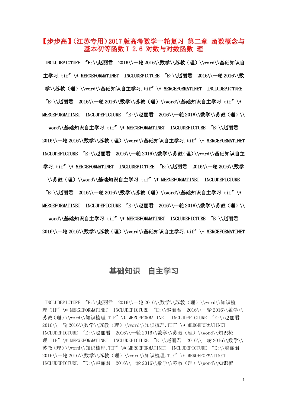 （江苏专用）高考数学一轮复习 第二章 函数概念与基本初等函数I 2.6 对数与对数函数 理-人教版高三全册数学试题_第1页
