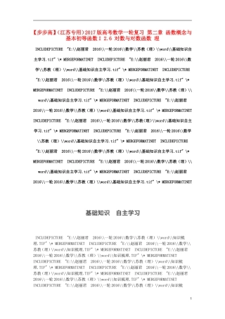 （江苏专用）高考数学一轮复习 第二章 函数概念与基本初等函数I 2.6 对数与对数函数 理-人教版高三全册数学试题