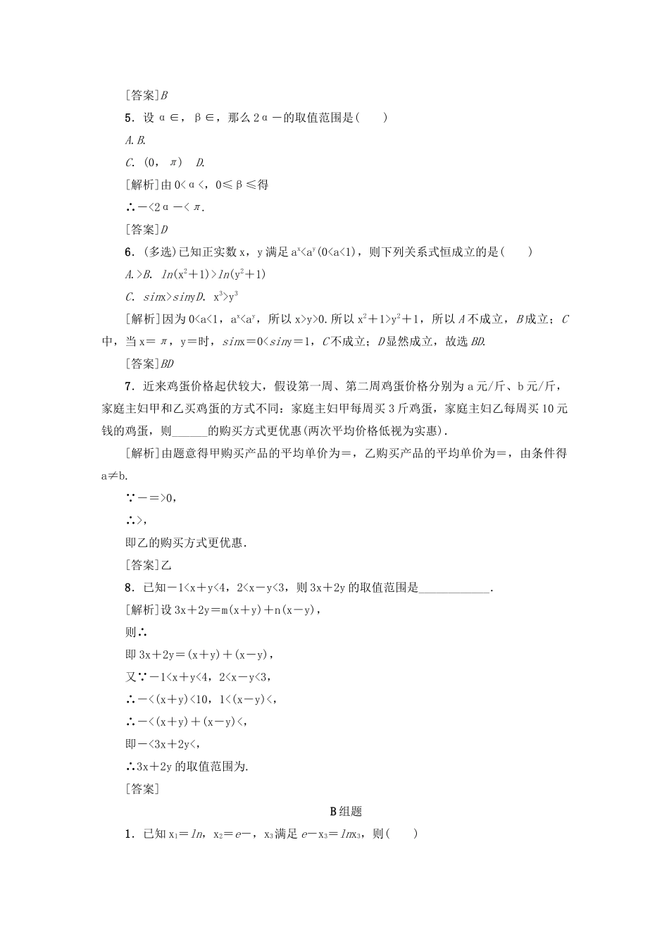 （新课标）高考数学一轮总复习 考点集训（三十六）第36讲 不等关系与不等式 新人教A版-新人教A版高三全册数学试题_第2页