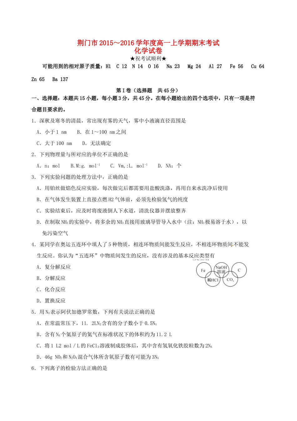 湖北省荆门市高一化学上学期期末考试试题-人教版高一全册化学试题_第1页