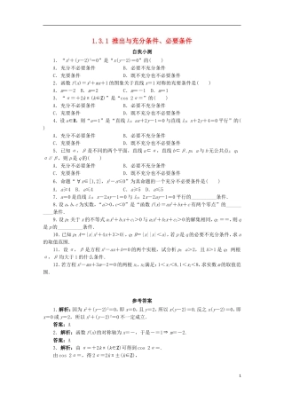 高中数学 第一章 常用逻辑用语 1.3 充分条件、必要条件与命题的四种形式 1.3.1 推出与充分条件、必要条件自我小测 新人教B版选修2-1-新人教B版高二选修2-1数学试题