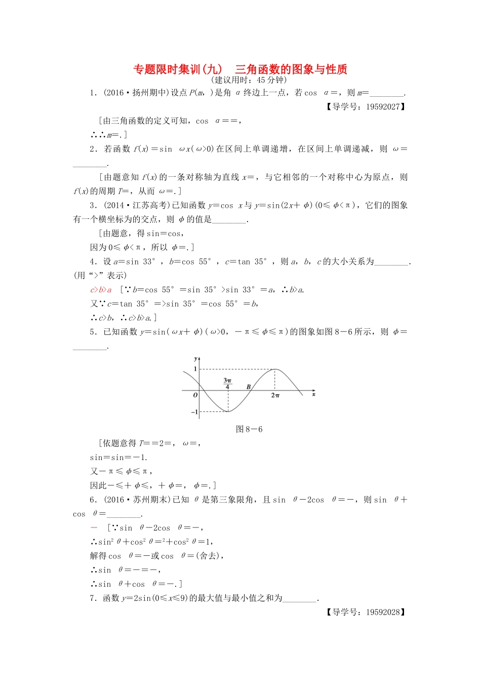 （江苏专版）高考数学二轮专题复习与策略 第1部分 专题2 三角函数、解三角形、平面向量 第8讲 三角函数的图象与性质专题限时集训 理-人教版高三全册数学试题_第1页