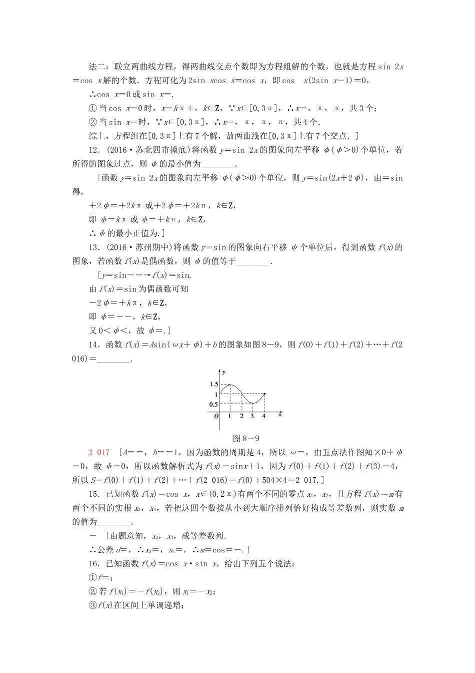 （江苏专版）高考数学二轮专题复习与策略 第1部分 专题2 三角函数、解三角形、平面向量 第8讲 三角函数的图象与性质专题限时集训 理-人教版高三全册数学试题_第3页