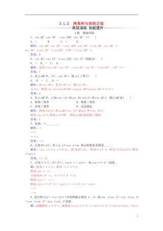 高中数学 第3章 三角恒等变换 3.1-3.1.2 两角和与差的正弦练习 苏教版必修4-苏教版高二必修4数学试题